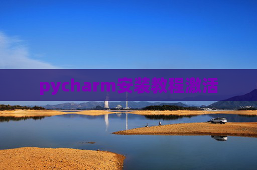 pycharm安装教程激活