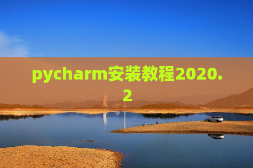pycharm安装教程2020.2